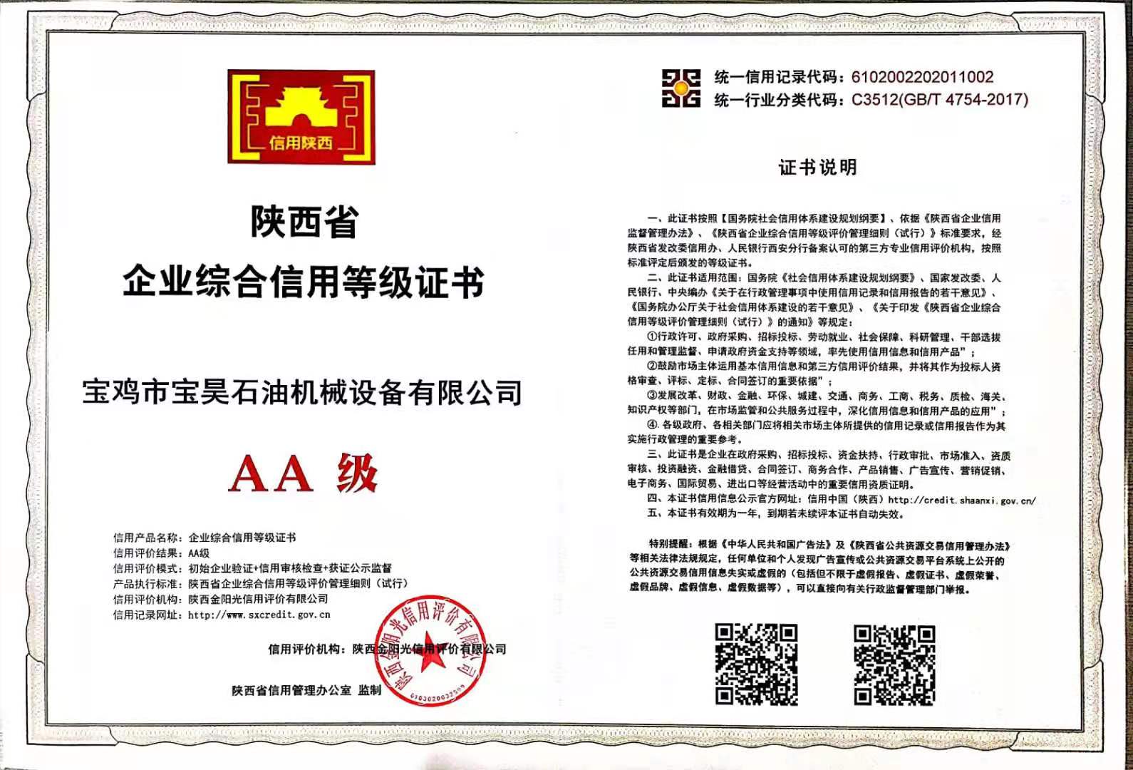 寶昊石油榮獲&mdash;&mdash;陜西省企業綜合信用等級證書AA級
