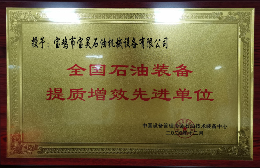 寶昊石油榮獲&mdash;&mdash;全國石油裝備提質增效先進單位